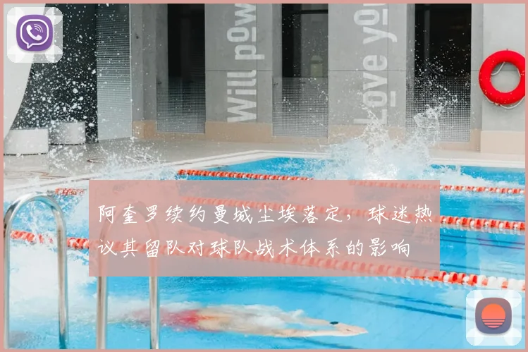 阿奎罗续约曼城尘埃落定，球迷热议其留队对球队战术体系的影响