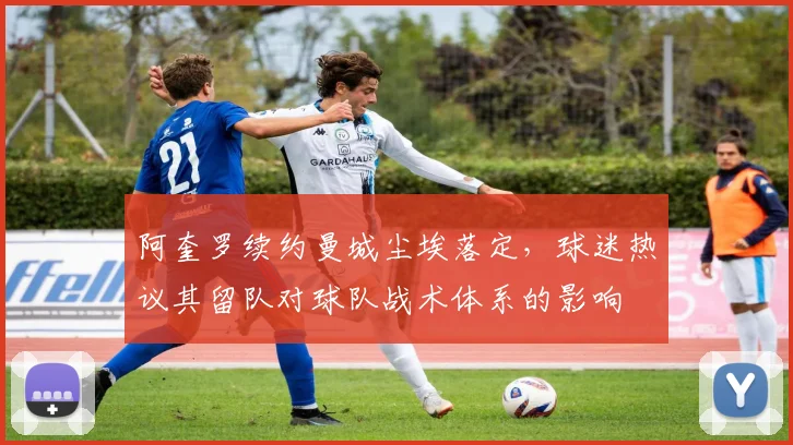 阿奎罗续约曼城尘埃落定,球迷热议其留队对球队战术体系的影响