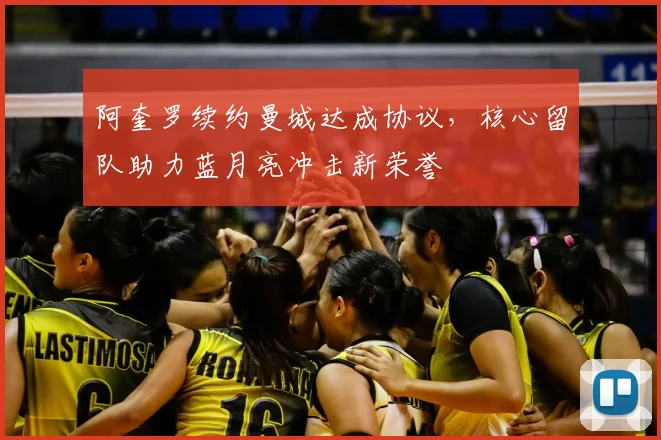 阿奎罗续约曼城达成协议，核心留队助力蓝月亮冲击新荣誉